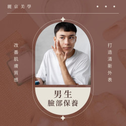 男士臉部保養，你的門面就是你的名片！麗京美學