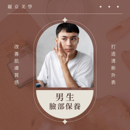 男士臉部保養，你的門面就是你的名片！麗京美學
