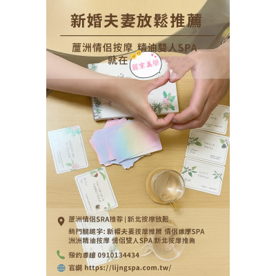 新婚夫妻放鬆推薦 蘆洲情侶按摩 精油雙人SPA就在麗京美學