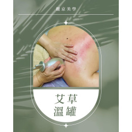 蘆洲溫罐按摩 推薦艾草溫罐保養 