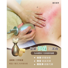 艾草溫罐 身體舒緩三部曲 深層釋放疲憊 新北蘆洲按摩推薦 麗京美學