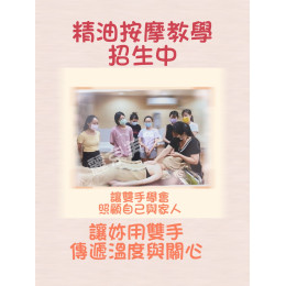 精油按摩教學招生中 讓雙手學會照顧自己與家人