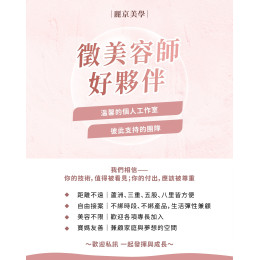 麗京美學徵美容師好夥伴