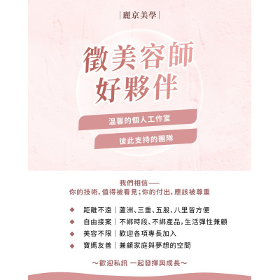 麗京美學徵美容師好夥伴