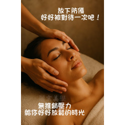 無推銷壓力 讓你舒舒服服地 單純做個臉 按個摩