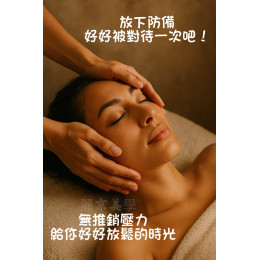 無推銷壓力 讓你舒舒服服地 單純做個臉 按個摩