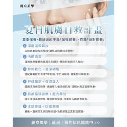 麗京美學夏日肌膚自救計畫