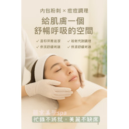 內包粉刺調理 痘痘保養蘆洲做臉推薦