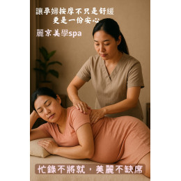 孕婦按摩首選店家 麗京美學 