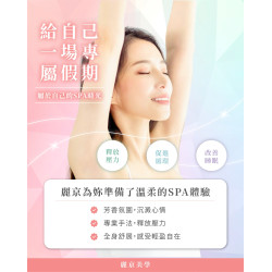 給自己一場專屬假期 身體 SPA 時光 新北spa推薦 
