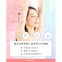 給自己一場專屬假期 身體 SPA 時光 新北spa推薦 
