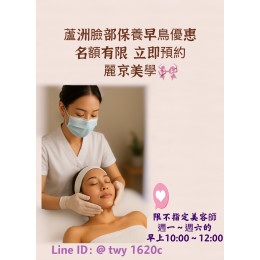 麗京美學早鳥臉部保養優惠