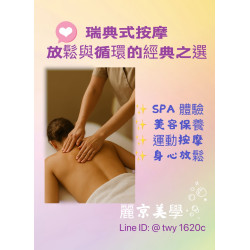 瑞典式按摩特色 麗京美學  瑞典式按摩是全球最經典的按摩方式之一 手法溫和流暢 以推壓 按揉 輕拍為主要技巧 能幫助身體放鬆 緩解長時間的緊繃感