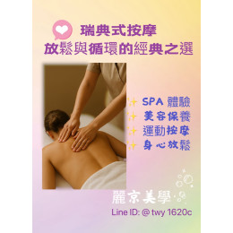 瑞典式按摩特色 麗京美學  瑞典式按摩是全球最經典的按摩方式之一 手法溫和流暢 以推壓 按揉 輕拍為主要技巧 能幫助身體放鬆 緩解長時間的緊繃感