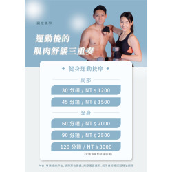 運動後的舒緩關鍵時刻  肌肉放鬆  手技釋壓 客製調理 選擇專業的運動按摩、肌肉放鬆調理，讓訓練更有效率。