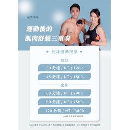 運動後的舒緩關鍵時刻  肌肉放鬆  手技釋壓 客製調理 選擇專業的運動按摩、肌肉放鬆調理，讓訓練更有效率。