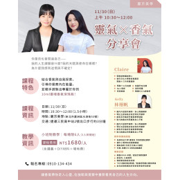 麗京美學 靈氣 香氣分享會  一場香氣與內在對話的旅程，邀你共感靜心時光。