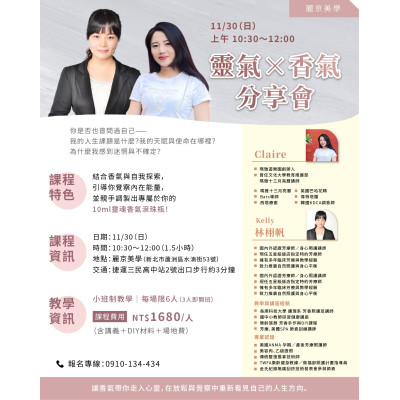 麗京美學 靈氣 香氣分享會  一場香氣與內在對話的旅程，邀你共感靜心時光。