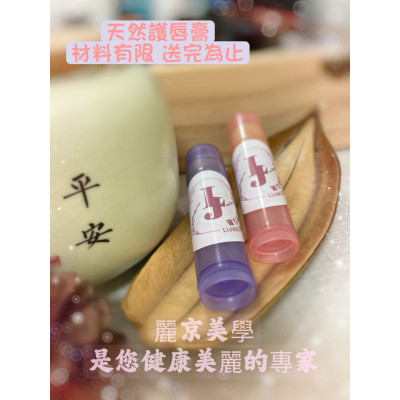 蘆洲美容SPA 天然保養 手作保濕護唇膏 蘆洲美容SPA 天然保養 手作保濕護唇膏