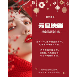 元旦快樂，新的一年，  麗京美學繼續陪你，把美好過得剛剛好。