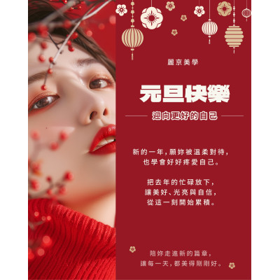 元旦快樂，新的一年，  麗京美學繼續陪你，把美好過得剛剛好。