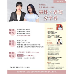 台北靈性香氣分享會 靈性香氣與內在對話的旅程 回到呼吸 回到感受 回到自己