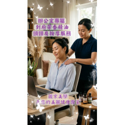 企業到府芳香精油頭頸肩舒緩服務 企業到府芳香精油頭頸肩舒緩服務