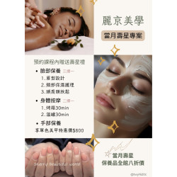 蘆洲 麗京美學 當月壽星專屬保養方案 壽星限定加碼禮遇 蘆洲 麗京美學 當月壽星專屬保養方案 壽星限定加碼禮遇