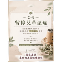 蘆洲推薦男女按摩SPA首選麗京美學 服務調整公告  艾草溫罐服務暫停提供通知