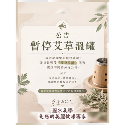 蘆洲推薦男女按摩SPA首選麗京美學 服務調整公告 艾草溫罐服務暫停提供通知 蘆洲推薦男女按摩SPA首選麗京美學 服務調整公告 艾草溫罐服務暫停提供通知
