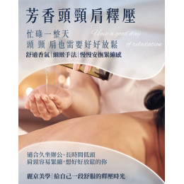 蘆洲頭頸肩放鬆推薦 芳香頭頸肩釋壓 舒緩日常緊繃感 蘆洲頭頸肩放鬆推薦 芳香頭頸肩釋壓 舒緩日常緊繃感