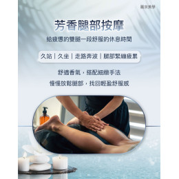 蘆洲腿部按摩推薦 芳香腿部舒緩放鬆時光 蘆洲腿部按摩推薦 芳香腿部舒緩放鬆時光