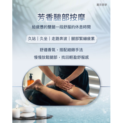 蘆洲腿部按摩推薦 芳香腿部舒緩放鬆時光 蘆洲腿部按摩推薦 芳香腿部舒緩放鬆時光