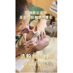 大台北清粉刺推薦 臉部保養從毛孔清潔開始 大台北清粉刺推薦 臉部保養從毛孔清潔開始