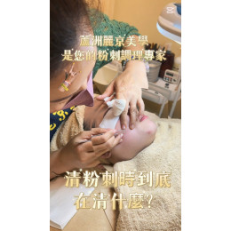 大台北清粉刺推薦 臉部保養從毛孔清潔開始 大台北清粉刺推薦 臉部保養從毛孔清潔開始