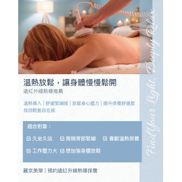 麗京美學推薦 遠紅外線熱導保養 麗京美學推薦 遠紅外線熱導保養