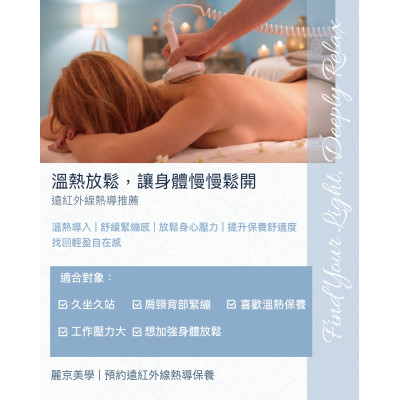 麗京美學推薦 遠紅外線熱導保養 麗京美學推薦 遠紅外線熱導保養