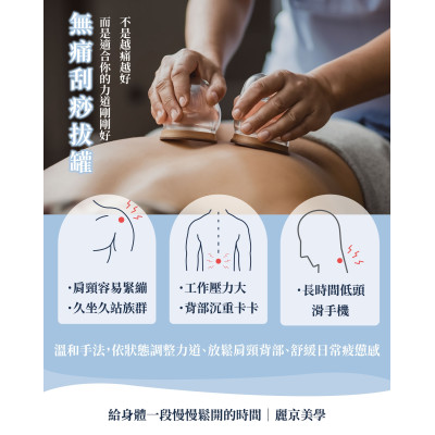 麗京美學 無痛刮痧拔罐