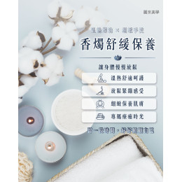 香燭保養|在溫熱香氣中,放慢身體的節奏。 香燭保養|在溫熱香氣中,放慢身體的節奏。