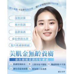 美肌金無齡養膚 為肌膚安排一段細緻保養時光 美肌金無齡養膚 為肌膚安排一段細緻保養時光