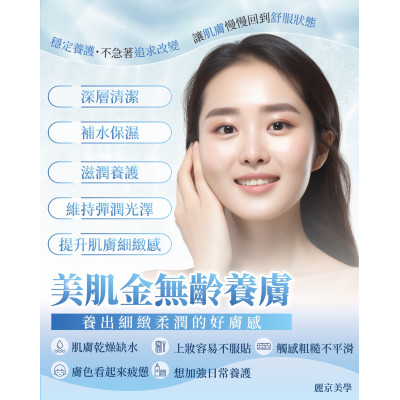 美肌金無齡養膚 為肌膚安排一段細緻保養時光