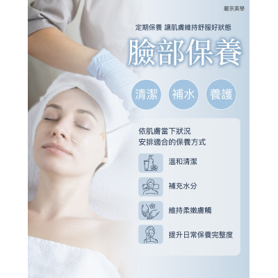 臉部保養，不只是讓自己看起來更好，也是一段留給自己的放鬆時間。