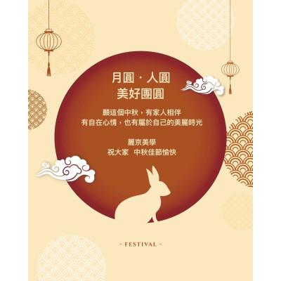 中秋佳節 把美好留給最重要的人