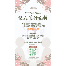 麗京美學 秋冬換季限定活動  雙人同行 享九折優惠