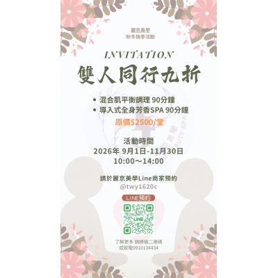 麗京美學 秋冬換季限定活動  雙人同行 享九折優惠