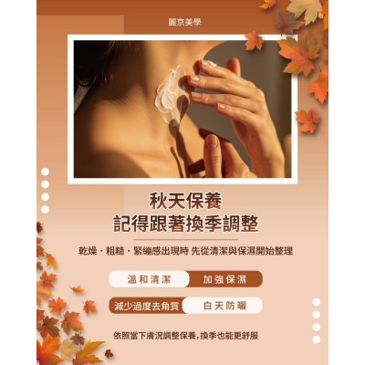 秋天到了，肌膚保養也可以跟著換季
